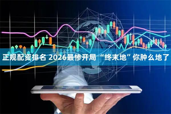 正规配资排名 2026最惨开局 “终末地”你肿么地了